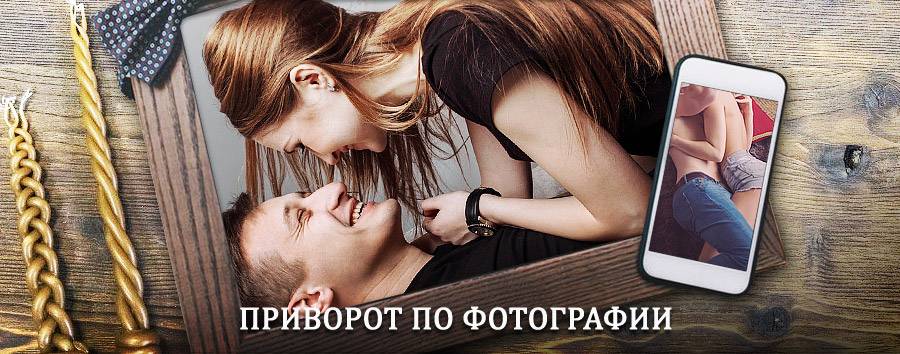 Сильный приворот по фотографии | Путятино