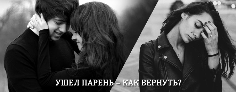 Как вернуть парня после расставания – действенный приворот от гадалки в Путятино